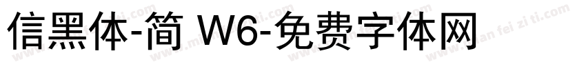 信黑体-简 W6字体转换
